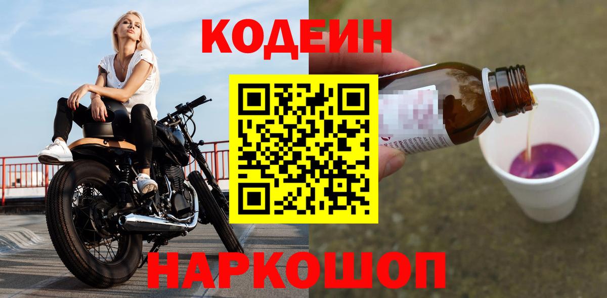 Кодеин Purple Drank Ленинск-Кузнецкий
