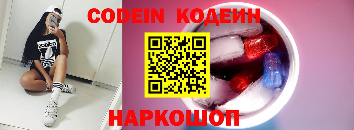 Кодеиновый сироп Lean напиток Lean (лин)  Вход с VPN  Кодеин Purple Drank  Ленинск-Кузнецкий 